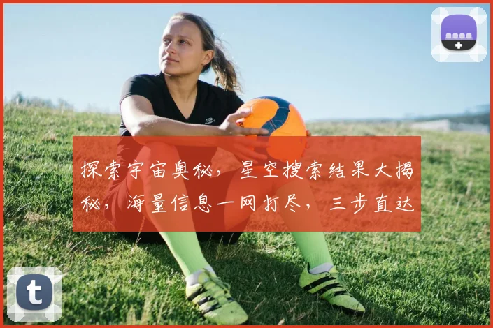 探索宇宙奥秘，星空搜索结果大揭秘，海量信息一网打尽，三步直达