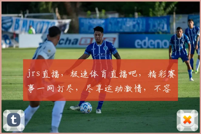 jrs直播，极速体育直播吧，精彩赛事一网打尽，尽享运动激情，不容错过