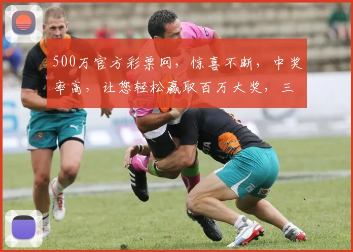 500万官方彩票网，惊喜不断，中奖率高，让您轻松赢取百万大奖，三大福利等你来